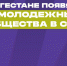 В конкурсе «Росмолодёжь.Гранты: Двигай сообщества» победили 4 проекта из Дагестана - Дагестанская правда