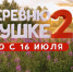 Семейная комедия «На деревню дедушке 2» выходит в российский прокат - Липецкая ГТРК
