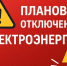 Плановое отключение электроэнергии на 17.07.2026 г.. - Колпашевский район