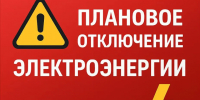 Плановое отключение электроэнергии на 17.07.2026 г.. - Колпашевский район