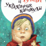 Обзор книги Виктории Ледерман «Светлик Тучкин и украденные каникулы» - ЦБС Ашинского района