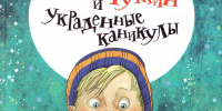 Обзор книги Виктории Ледерман «Светлик Тучкин и украденные каникулы» - ЦБС Ашинского района