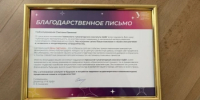 Светлана Тренихина получила Благодарственное письмо - Министерство образования