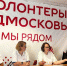 В волонтёрском форуме в Подольске приняли участие 30 начинающих добровольцев - РТВ-Подмосковье