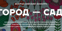 Стартовал всероссийский конкурс “Город — сад”: превратим города в цветущие оазисы! - Управление культуры и туризма