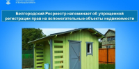 Белгородский Росреестр напоминает об упрощенной регистрации прав на вспомогательные объекты недвижимости. - Вейделевский район