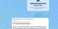 В Новороссийске взломан официальный канал администрации в МАХ - Газета Новороссийский рабочий