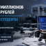 От беспилотников до медицинских технологий: студенты Бурятии выиграли 29 миллионов рублей на развитие стартапов - Министерство образования