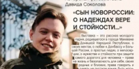 «Сын Новороссии»: авторская фотовыставка Давида Соколова - Администрация города