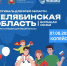 В Копейске пройдёт фестиваль «Челябинская область — Большая семья» - Копейский рабочий