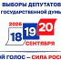 ГОЛОСОВАНИЕ НА ВЫБОРАХ ДЕПУТАТОВ ГОСДУМЫ НОВОГО СОЗЫВА ПРОЙДЕТ 18,19 И 20 СЕНТЯБРЯ 2026 ГОДА - Министерство культуры