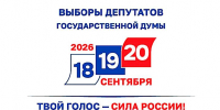 ГОЛОСОВАНИЕ НА ВЫБОРАХ ДЕПУТАТОВ ГОСДУМЫ НОВОГО СОЗЫВА ПРОЙДЕТ 18,19 И 20 СЕНТЯБРЯ 2026 ГОДА - Министерство культуры