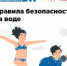БЕЗОПАСНОСТЬ НА ВОДЕ - СОХРАНЕНИЕ ЖИЗНИ ДЕТЕЙ И ПОДРОСТКОВ - Ремонтненский район