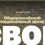 Жители Псковской области приглашаются к участию в проекте «СВОИ» - Газета Великолукская правда
