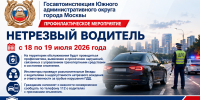 Госавтоинспекция Южного Административного округа города Москвы проведет профилактическое мероприятие «Нетрезвый водитель» - Район Братеево