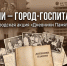 В Сочи стартовал проект «Дневники Памяти» - Администрация г. Сочи