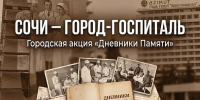 В Сочи стартовал проект «Дневники Памяти» - Администрация г. Сочи