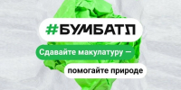 Жителей Усть-Илимска приглашают присоединиться к Всероссийской акции по сбору макулатуры «БумБатл» - Администрация г. Усть-Илимск