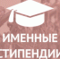 Объявлен конкурс на получение именных стипендий Главы Республики Дагестан - Министерство образования и науки