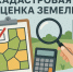 Государственная кадастровая оценка. - Город Ровеньки