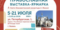В центре Казани продолжается работа православной выставки-ярмарки «Кладезь» - Казанская Епархия