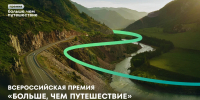Продлена заявочная кампания Всероссийской премии «Больше, чем путешествие» - Газета Знамя