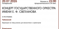 КОНЦЕРТ ГОСУДАРСТВЕННОГО ОРКЕСТРА - ЦБС г. Ангарска