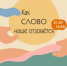 КАК СЛОВО НАШЕ ОТЗОВЕТСЯ - ЦБС г. Ангарска