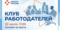 Приглашаем предприятия города в Клуб работодателей. - Администрация г. Котлас