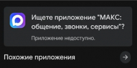 Приложения VK и мессенджер MAX исчезли из Google Play - Газета Новая Кама