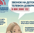8-800-2000-122 — Единый общероссийский телефон доверия для детей, подростков и их родителей. - Город Курск