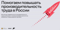 Помогаем повышать производительность труда в России - Центр народной культуры