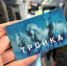 Пассажиры Подмосковья оплатили более 22,6 млн поездок картой «Тройка» с начала года - Правительство Московской области