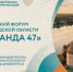 Открыта регистрация на Гражданский форум Ленинградской области #КОМАНДА47 - Гатчинская правда