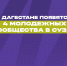В Дагестане появятся 4 молодежных сообщества в СУЗах - Минмолодежи