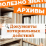 За документами нотариальных действий (договоры купли-продажи, дарения, завещания, - Архивная служба