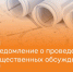 О проведении общественных обсуждений объекта экологической экспертизы. - Далматовский муниципальный округ