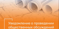 О проведении общественных обсуждений объекта экологической экспертизы. - Далматовский муниципальный округ