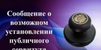 Сообщение о возможном установлении публичного сервитута на территории: Республика Башкортостан, Благовещенский район, сельсовет Ильино-Полянский - Благовещенский район