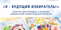 Прояви свои творческие способности и узнай больше об избирательном праве! - Леноблизбирком