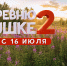 В большой прокат выходит семейная комедия «На деревню к дедушке 2» - ГТРК Урал
