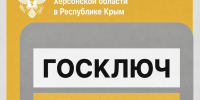 УКЭП через «Госключ»: услуга доступна в 12 отделениях МФЦ - Представительство Херсонской области в Республике Крым
