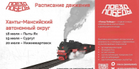На этот поезд нельзя опоздать: в Югру прибудет Поезд Победы - РИЦ Югра