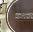 30.07.2026 будет организована безвозмездная правовая консультация - Вачский муниципальный округ