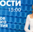 Новости Петербурга к 15:00 - tvspb.ru - ТК Санкт-Петербург