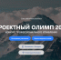 Приглашаем принять участие в ХII ежегодном конкурсе профессионального управления «Проектный Олимп» - Минлесхоз Пензенской области