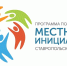 В Горнозаводском выбран проект для участия в конкурсном отборе инициативных проектов. - Кировский муниципальный округ