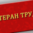 Информация для граждан, претендующих на присвоение звания «Ветеран труда» - Соцзащита населения по Ардатовскому району