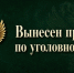 В Коряжме отбывающий наказание в местах лишения свободы мужчина осужден за оскорбление сотрудника колонии - Arh112.ru
