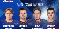 Хоккейный клуб «Лада» заключил просмотровые контракты с четырьмя хоккеистами - ХК Лада